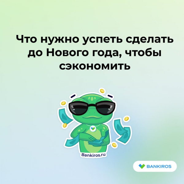 Что нужно успеть сделать до 31 декабря, чтобы сэкономить деньги в 2025 году Что нужно успеть сделать до 31 декабря, чтобы сэкономить деньги в 2025 году