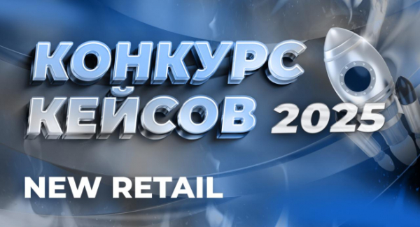 Бизнес портал NEW RETAIL объявляет старт КОНКУРСА КЕЙСОВ NEW RETAIL 2025! Бизнес портал NEW RETAIL объявляет старт КОНКУРСА КЕЙСОВ NEW RETAIL 2025!