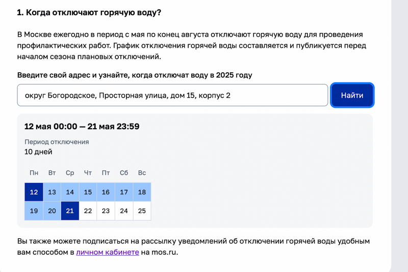 Отключение горячей воды в Москве в 2025 году: где узнать графики