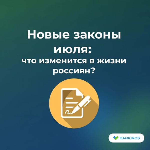 Новые законы в России с 1 июля 2025: что изменится для россиян Новые законы в России с 1 июля 2025: что изменится для россиян
