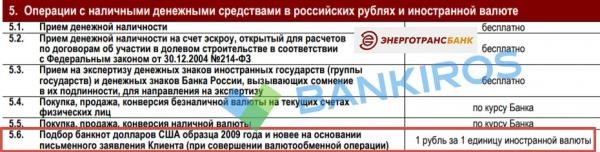 Пять тысяч рублей за сдачу «старых» долларов: банки вводят комиссии Пять тысяч рублей за сдачу «старых» долларов: банки вводят комиссии
