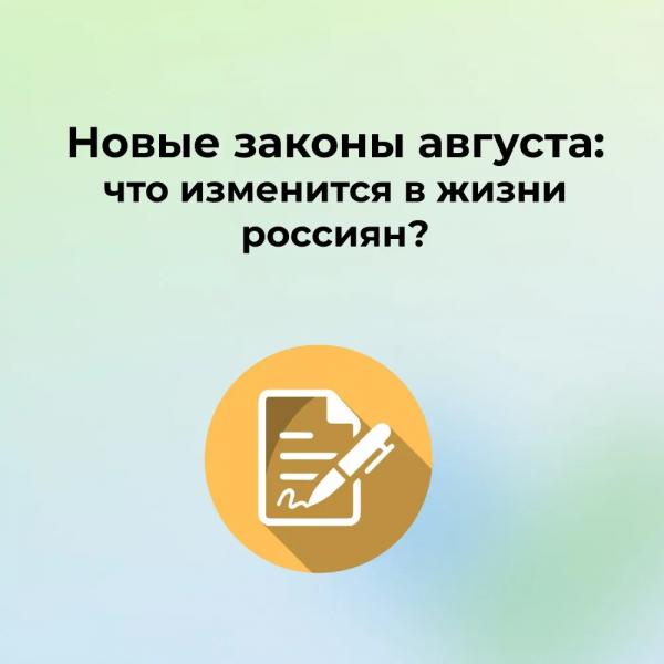 Новые законы с 1 августа 2025: как изменения ждут россиян