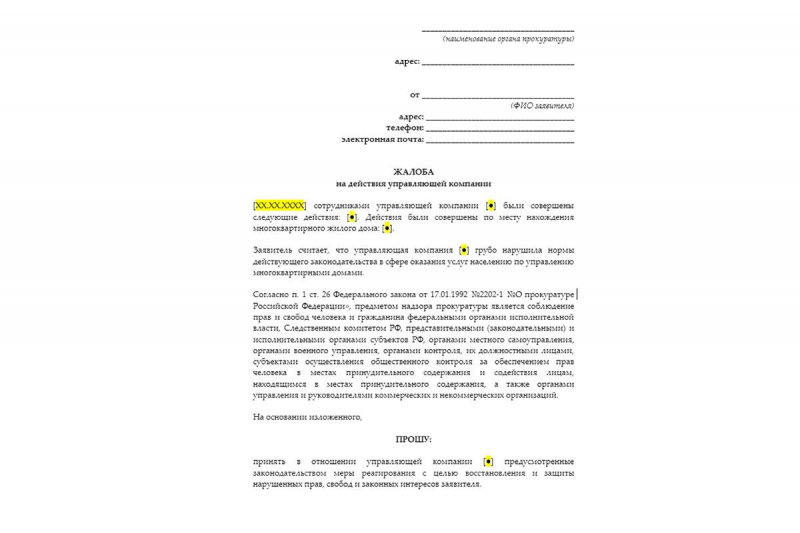 Куда жаловаться на управляющую компанию многоквартирного дома