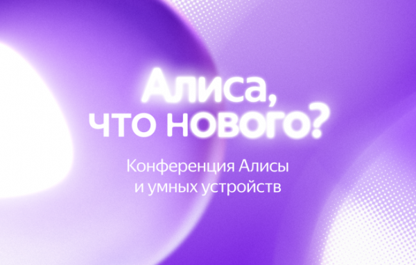 Яндекс представит крупнейшее обновление Алисы за семь лет