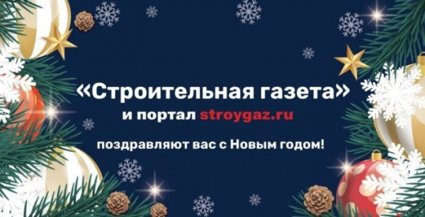 &laquo;Стройгазета&raquo; поздравляет с Новым годом &mdash; Строительная газета