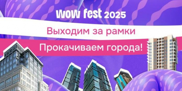 Мэры российских городов обсудят будущее урбанистики на WOW FEST 2025 &mdash; Строительная газета