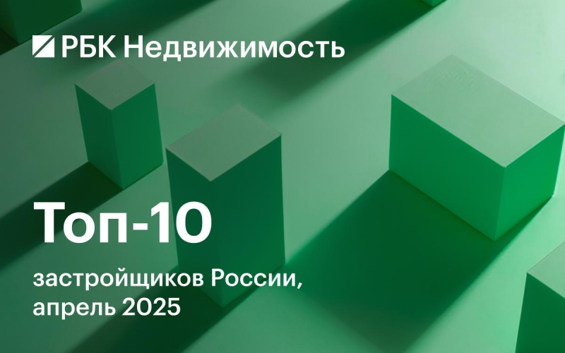Названа десятка крупнейших застройщиков жилья России на начало апреля